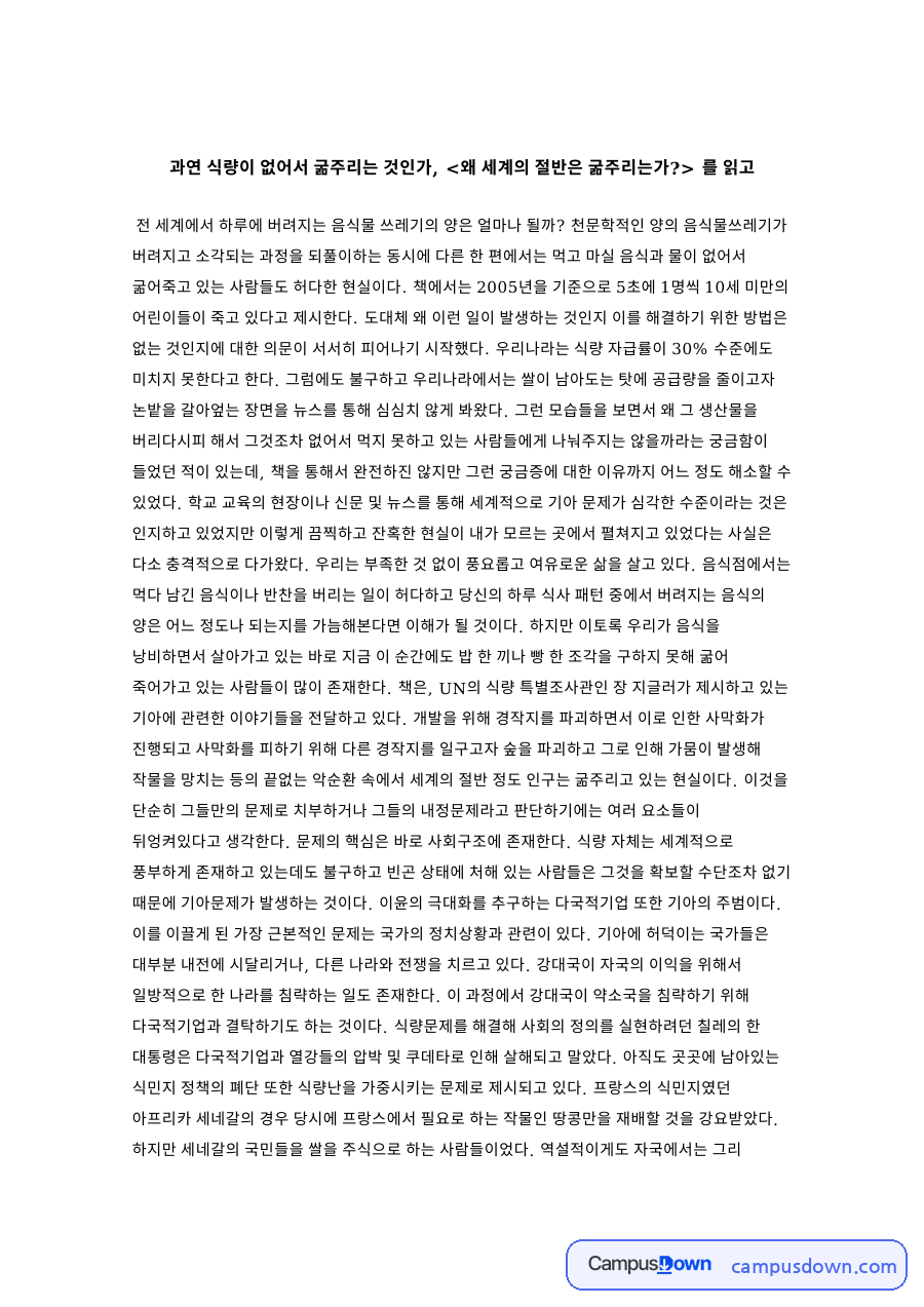 기아 문제 독후감, 세계의 절반이 굶주리는 구조적 원인 자료의 첫 페이지 미리보기