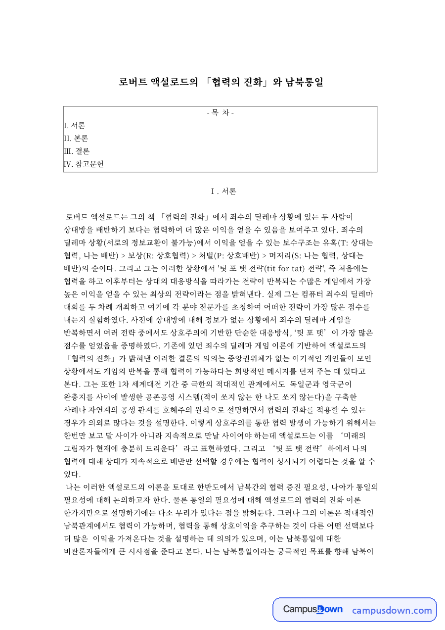 죄수의 딜레마로 본 협력의 진화와 남북통일, 팃포탯 전략 자료의 첫 페이지 미리보기