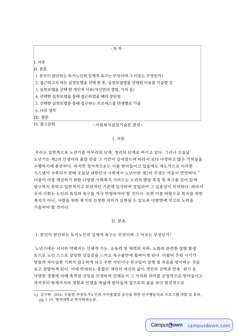 실천모델을 선택 한 개인적 이유(자신만의 경험, 가치 등) 자료의 첫 페이지 미리보기
