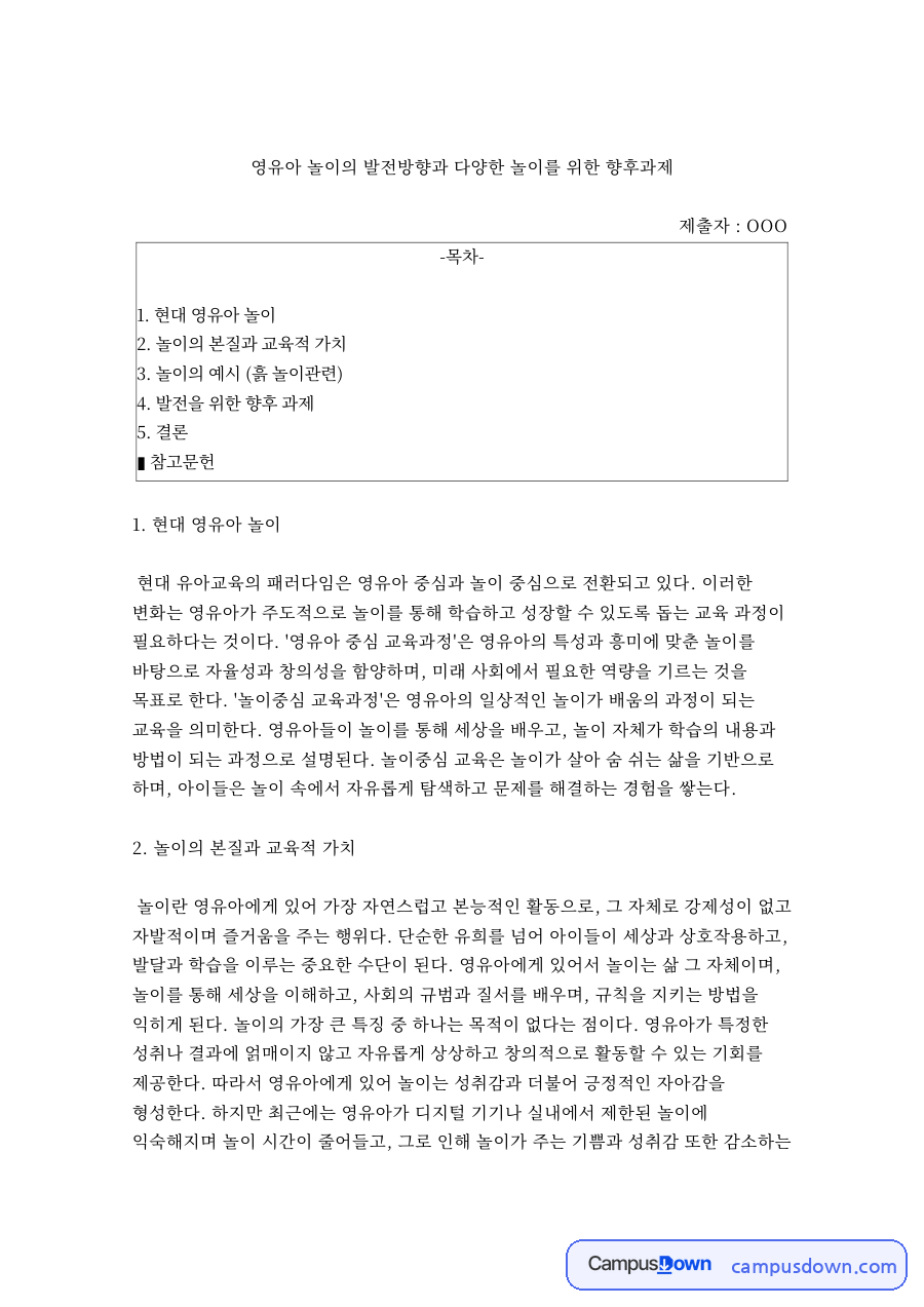 영유아 놀이의 발전방향과 다양한 놀이를 위한 향후과제 자료의 첫 페이지 미리보기
