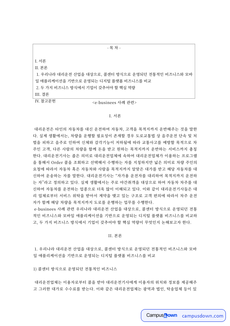 e비즈니스 과제 – 대리운전 콜센터 방식에서 플랫폼 비즈니스로 자료의 첫 페이지 미리보기