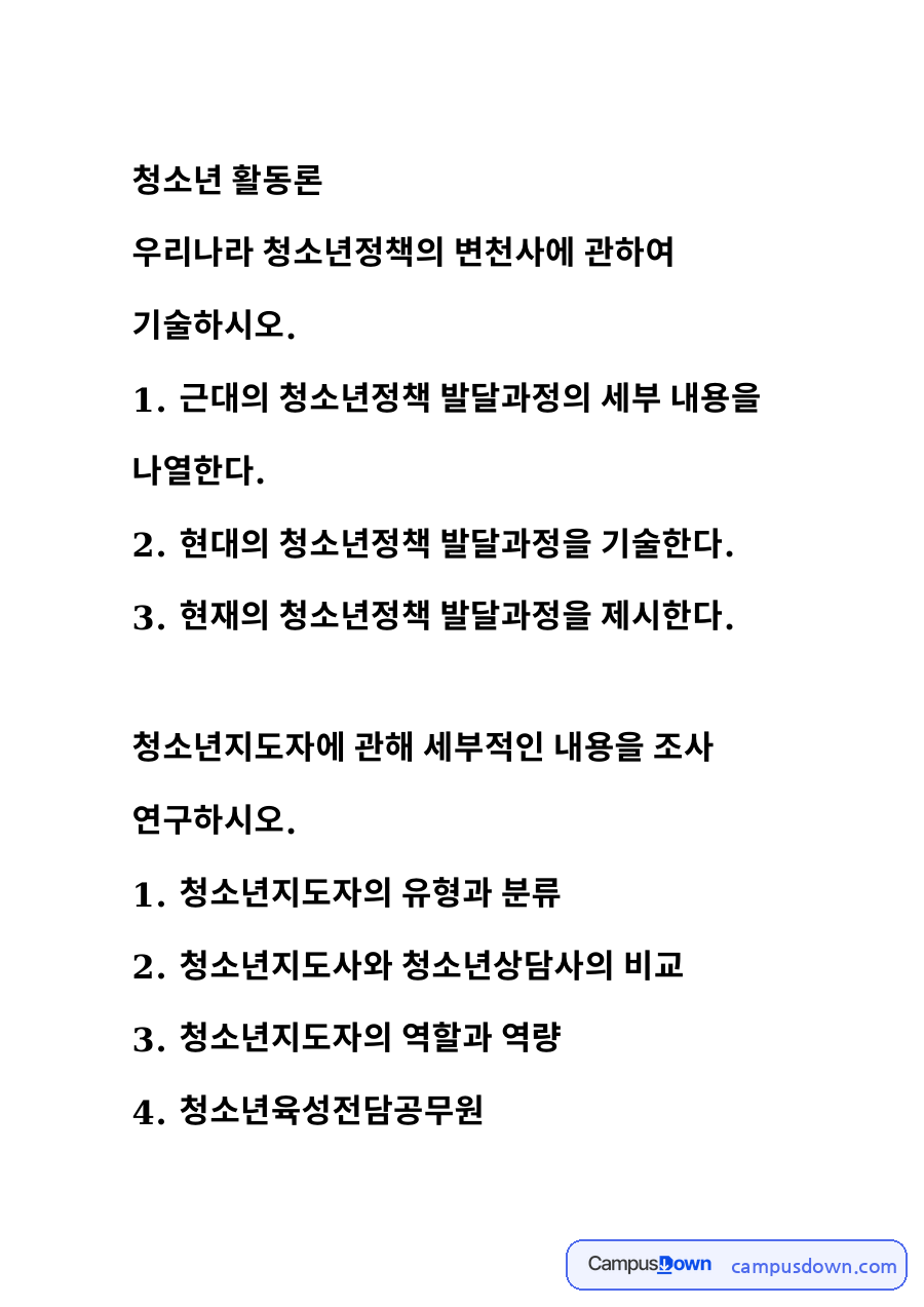 청소년 활동론 자료의 첫 페이지 미리보기