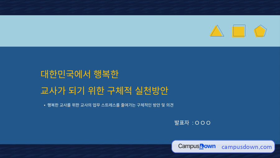 행복한 교사가 되기 위한 실천방안 자료의 첫 페이지 미리보기