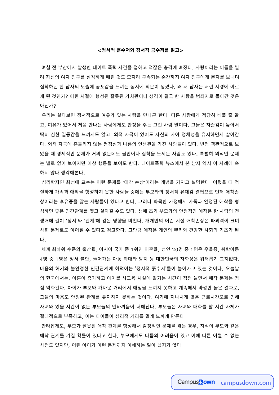 심리학 과제 – 정서적 흙수저와 정서적 금수저 독후감 자료의 첫 페이지 미리보기
