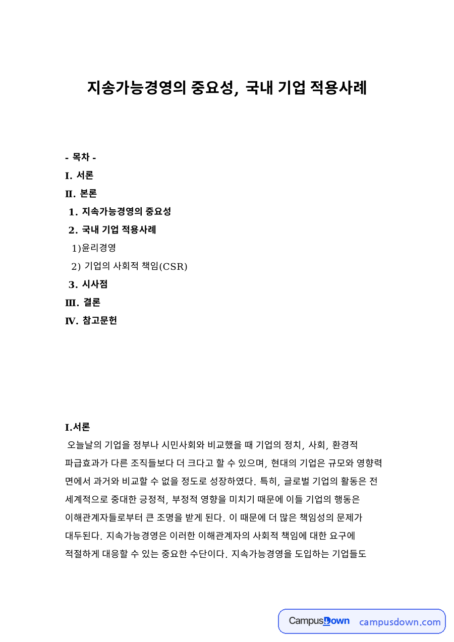 지송가능경영의 중요성, 국내 기업 적용사례 자료의 첫 페이지 미리보기