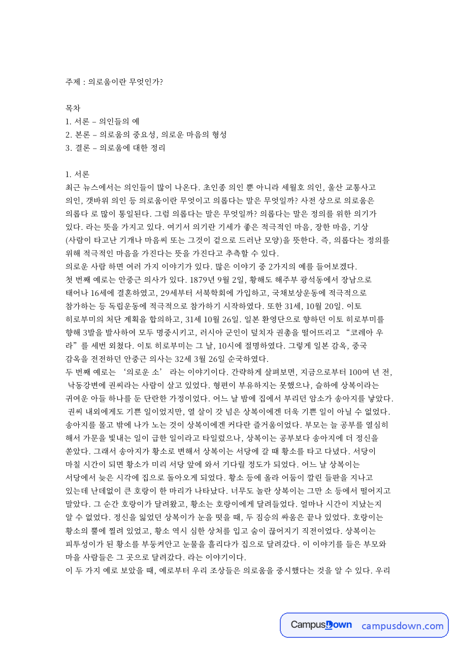 의인들의 예: 의로움·안중근 중심 핵심 내용 정리 자료의 첫 페이지 미리보기