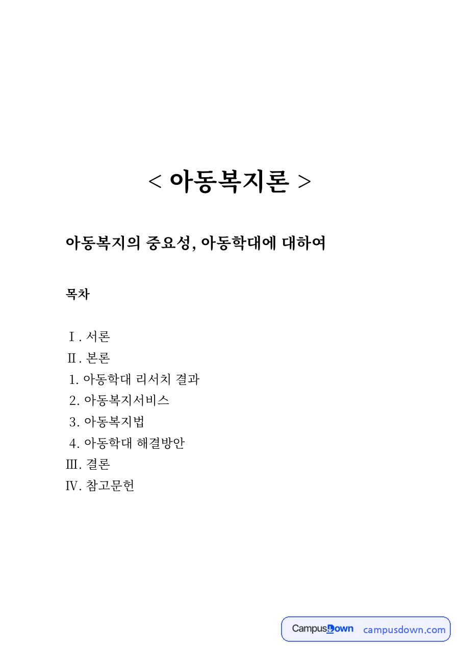 아동복지의 중요성, 아동학대 자료의 첫 페이지 미리보기