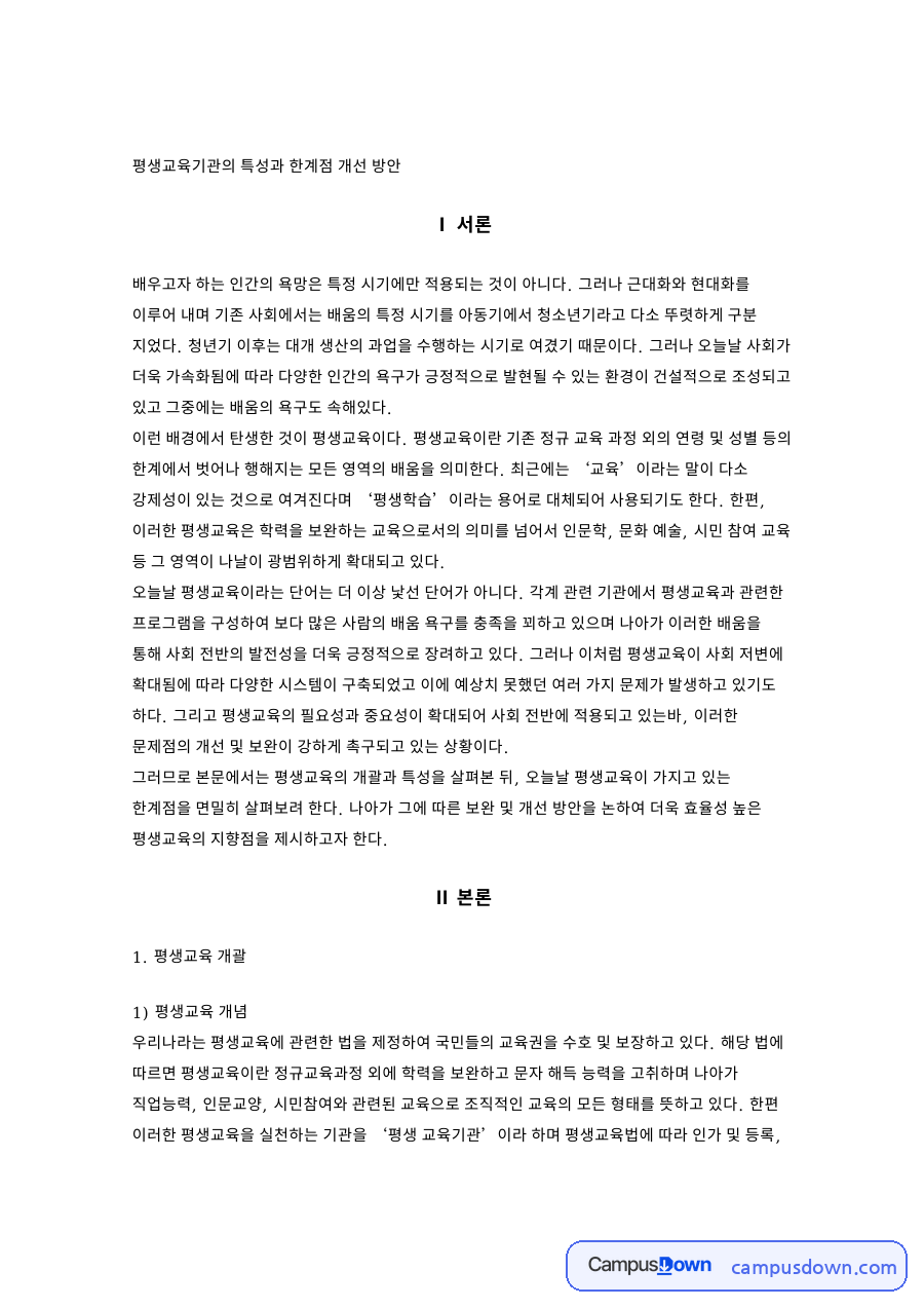 평생교육기관 유형별 특성과 한계점 및 개선 방안 자료의 첫 페이지 미리보기