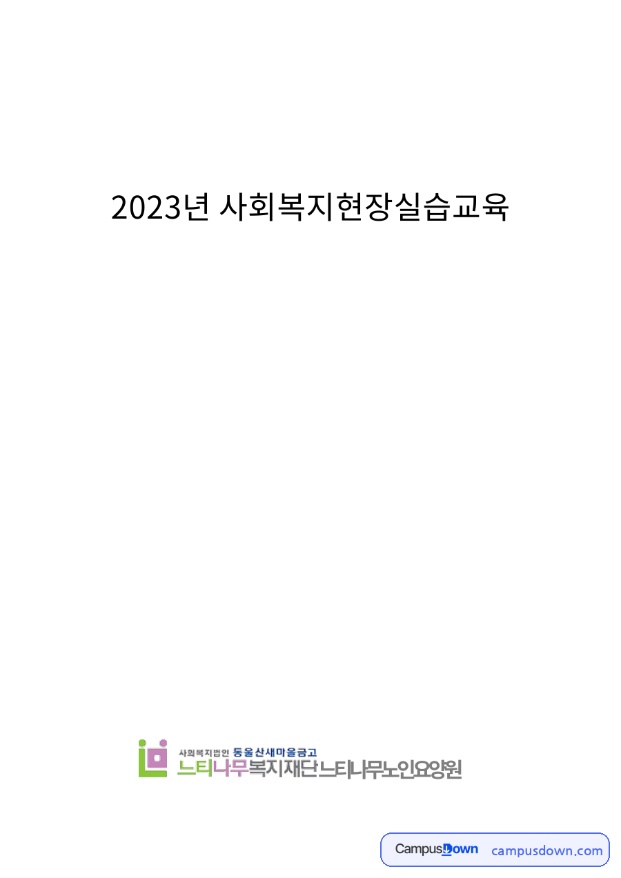 사회복지현장실습교육 오리엔테이션 자료의 첫 페이지 미리보기