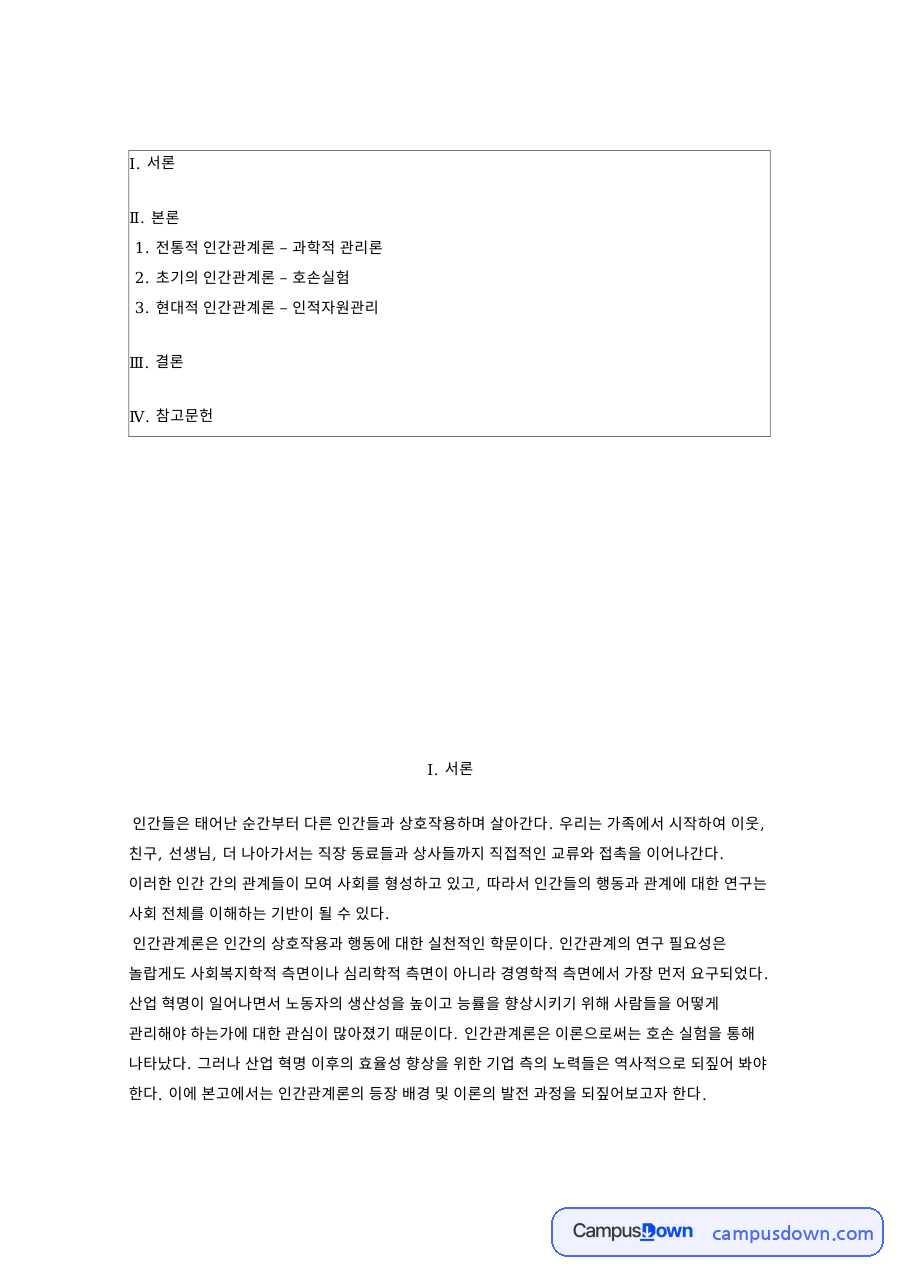 전통적 인간관계론 – 과학적 관리론과 초기의 인간관계론 자료의 첫 페이지 미리보기