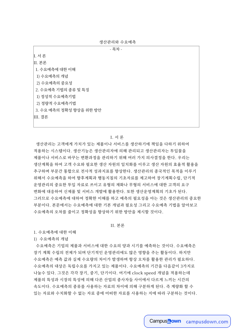 수요예측 기법 종류와 시계열 분석, 오차 줄이는 방법 자료의 첫 페이지 미리보기