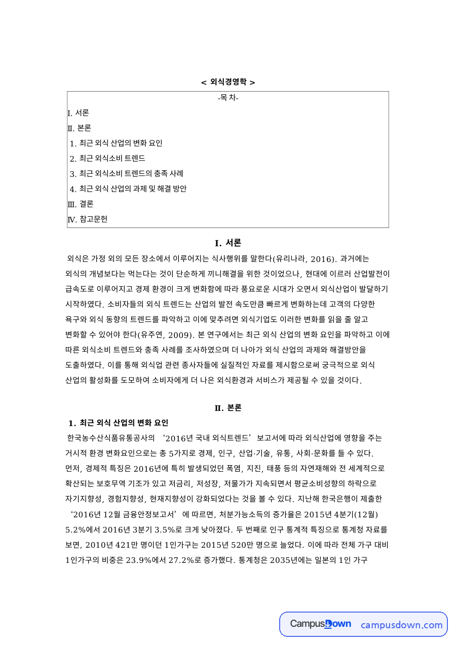 최근 외식소비 트렌드와 최근 외식 산업의 변화 요인 자료의 첫 페이지 미리보기