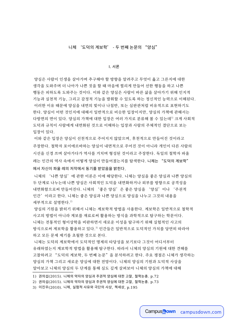 니체 ‘도덕의 계보학’ - 두 번째 논문의 “양심 자료의 첫 페이지 미리보기