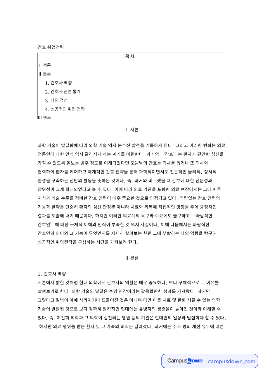 간호 취업전략: 환자·의료계 중심 핵심 내용 정리 자료의 첫 페이지 미리보기