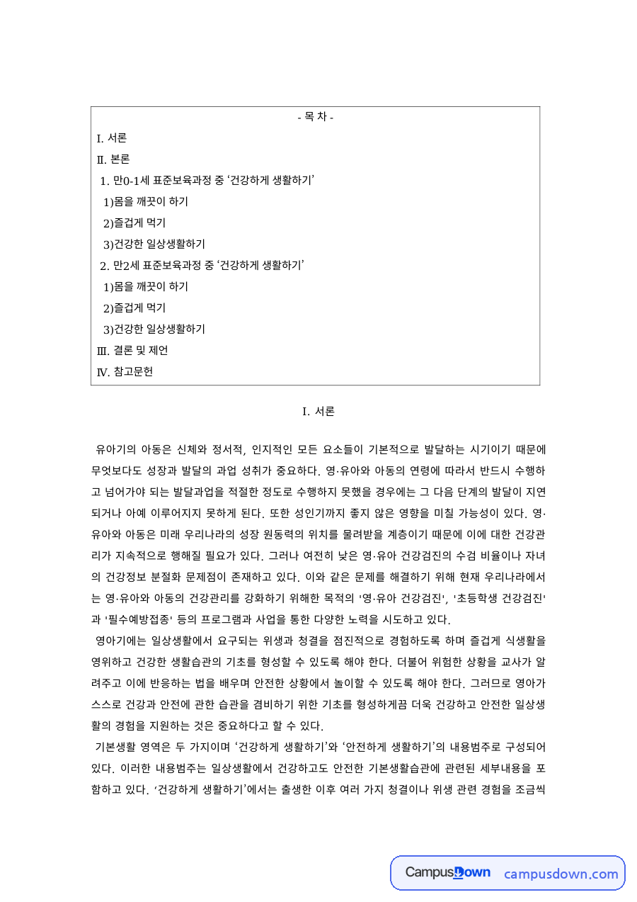 유아건강교육 과제 – 기본생활습관 지도와 건강교육 자료의 첫 페이지 미리보기