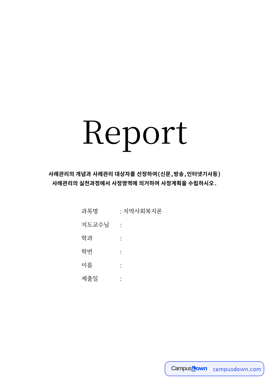 사례관리 대상자 선정 자료의 첫 페이지 미리보기