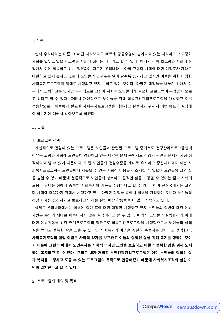 노인복지론 과제 – 고령사회 노인 프로그램 개요와 목표 자료의 첫 페이지 미리보기