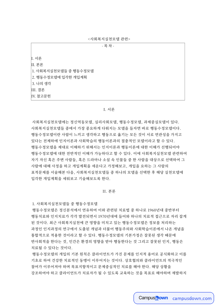 사회복지실천모델들 중 행동수정모델 자료의 첫 페이지 미리보기