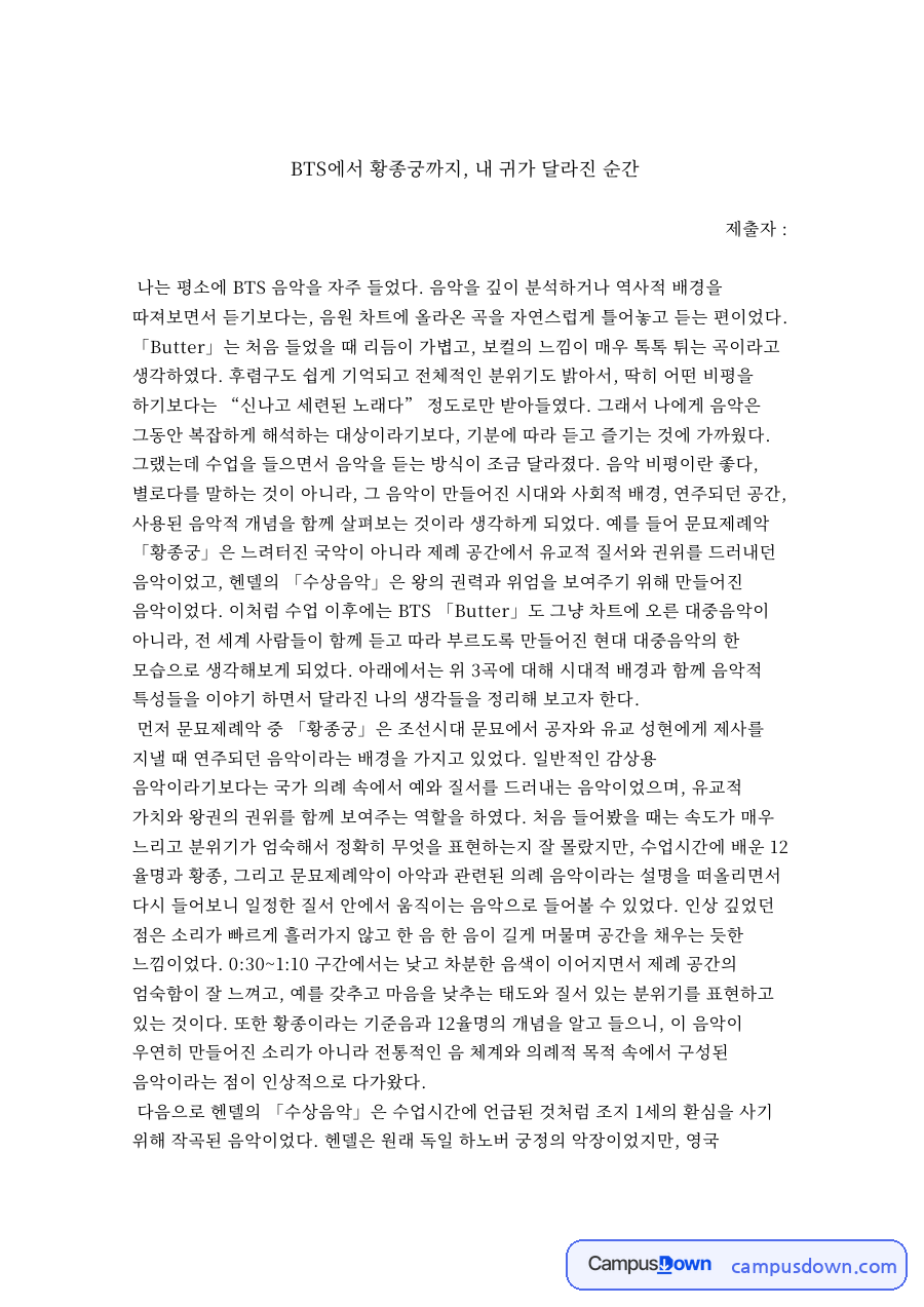 BTS에서 황종궁까지, 내 귀가 달라진 순간 – 음악비평 자료의 첫 페이지 미리보기