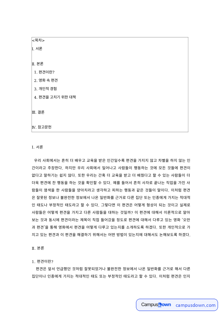 사회심리학 과제 – 영화 속 편견과 차별, 개인적 경험 자료의 첫 페이지 미리보기