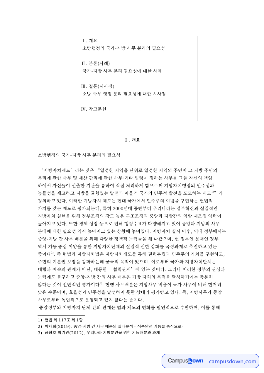 소방행정의 국가-지방 사무 분리의 필요성 자료의 첫 페이지 미리보기