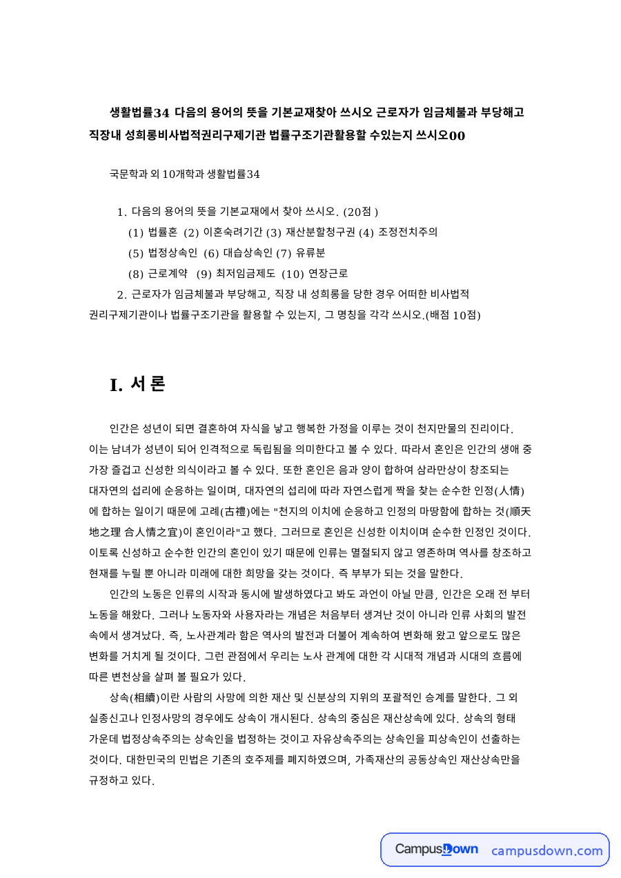 국문학과 외 10개학과 생활법률34 자료의 첫 페이지 미리보기