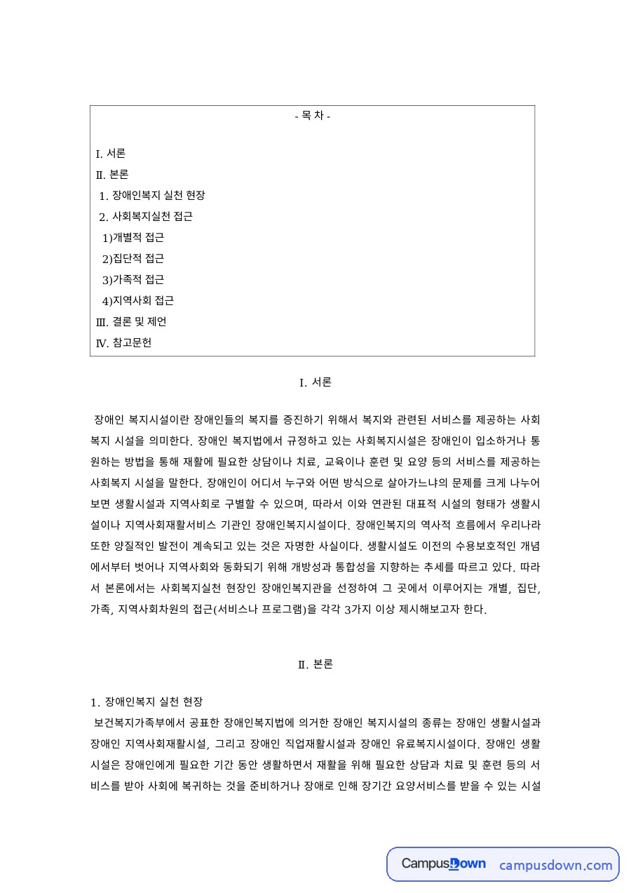장애인복지 과제 – 장애인복지 실천현장의 개별적·집단적 접근 자료의 첫 페이지 미리보기
