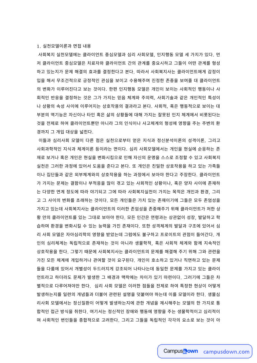 사회복지실천론 과제 – 실천모델이론과 면접의 장점·한계 및 극복방안 자료의 첫 페이지 미리보기