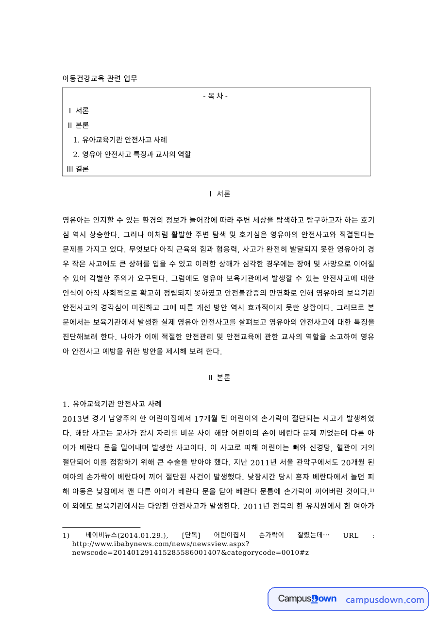 아동건강교육 과제 – 유아교육기관 안전사고 사례와 교사의 역할 자료의 첫 페이지 미리보기
