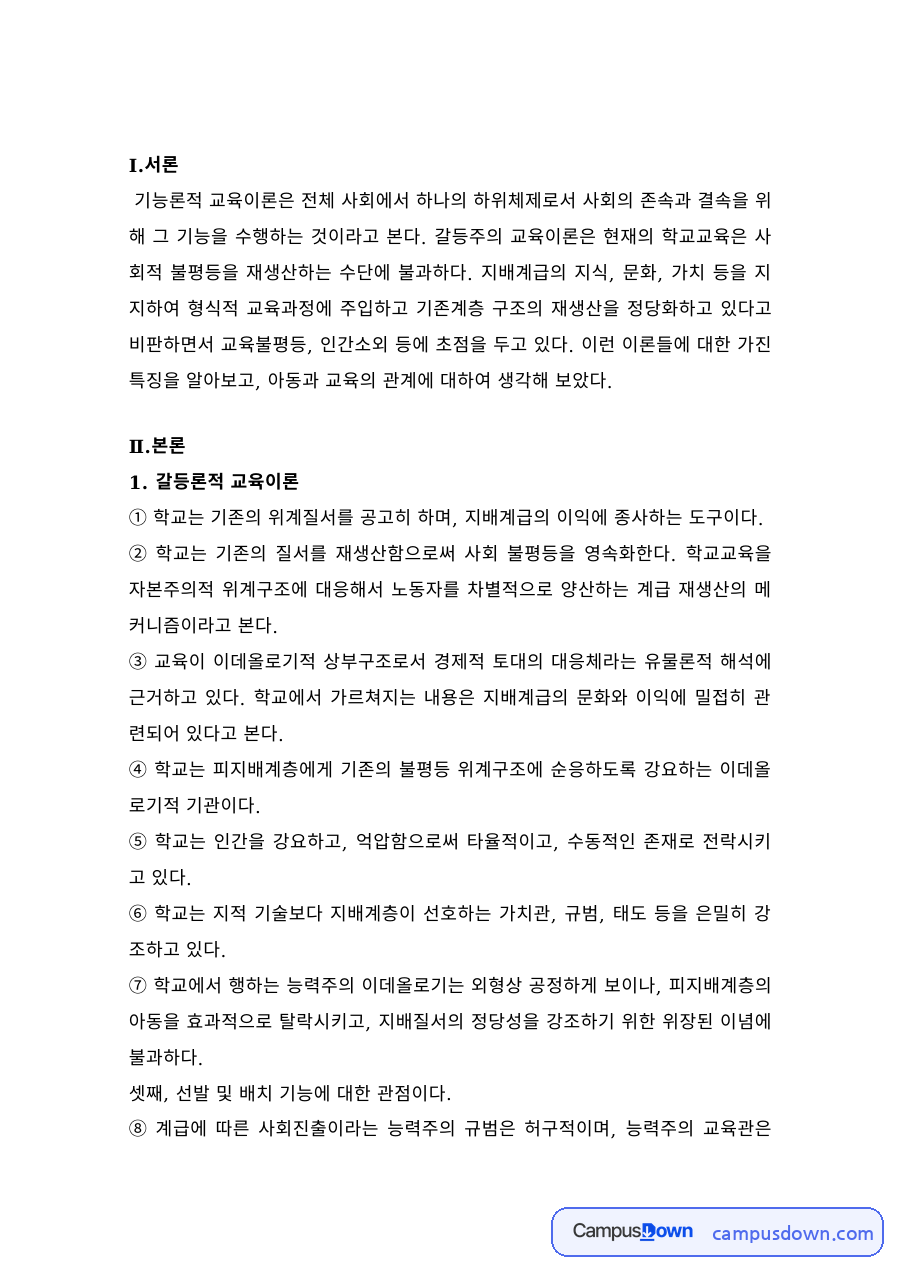 갈등론적 교육이론과 기능론적 교육이론의 공통점과 차이점 자료의 첫 페이지 미리보기