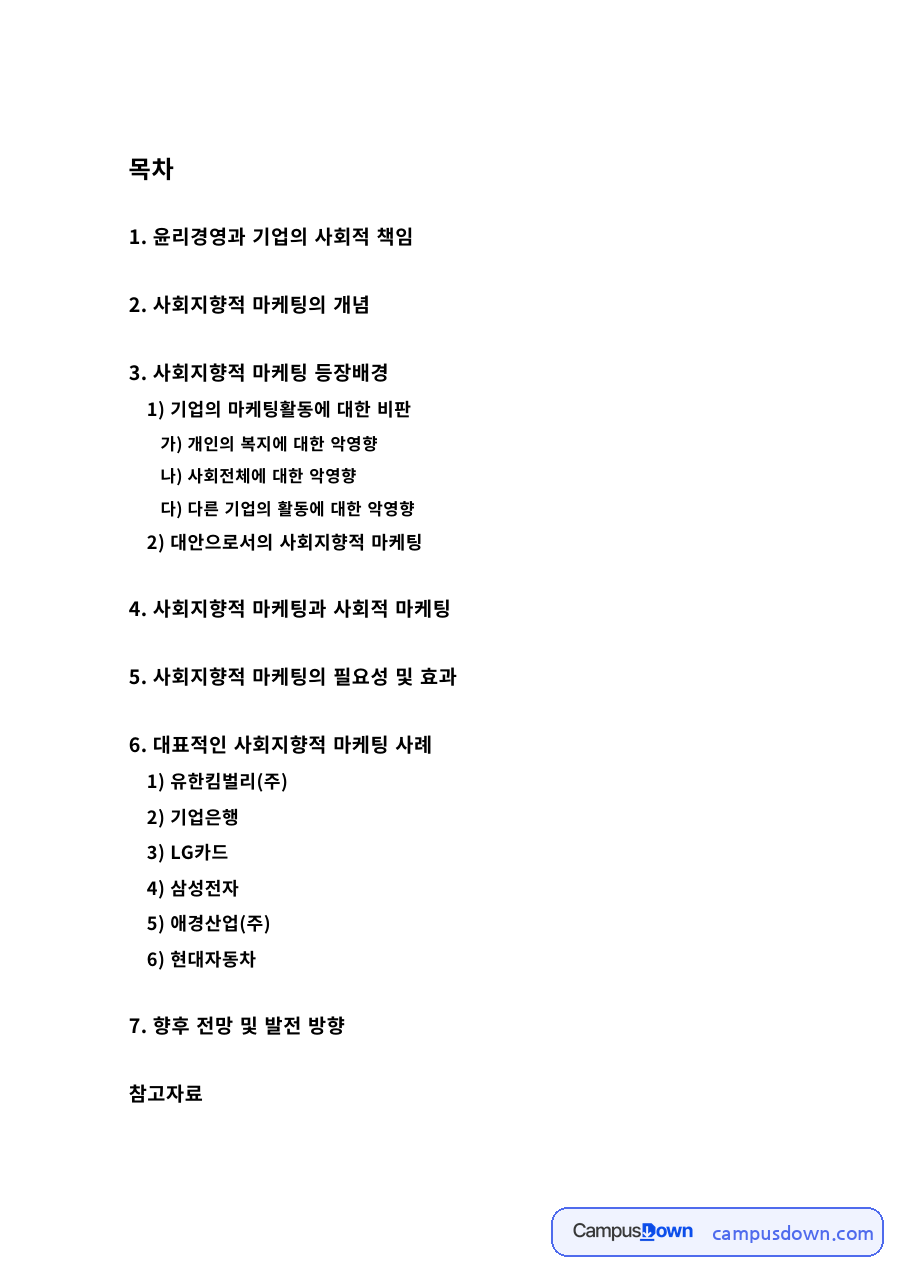 사회지향적 마케팅의 개념과 기업 마케팅활동에 대한 비판 자료의 첫 페이지 미리보기