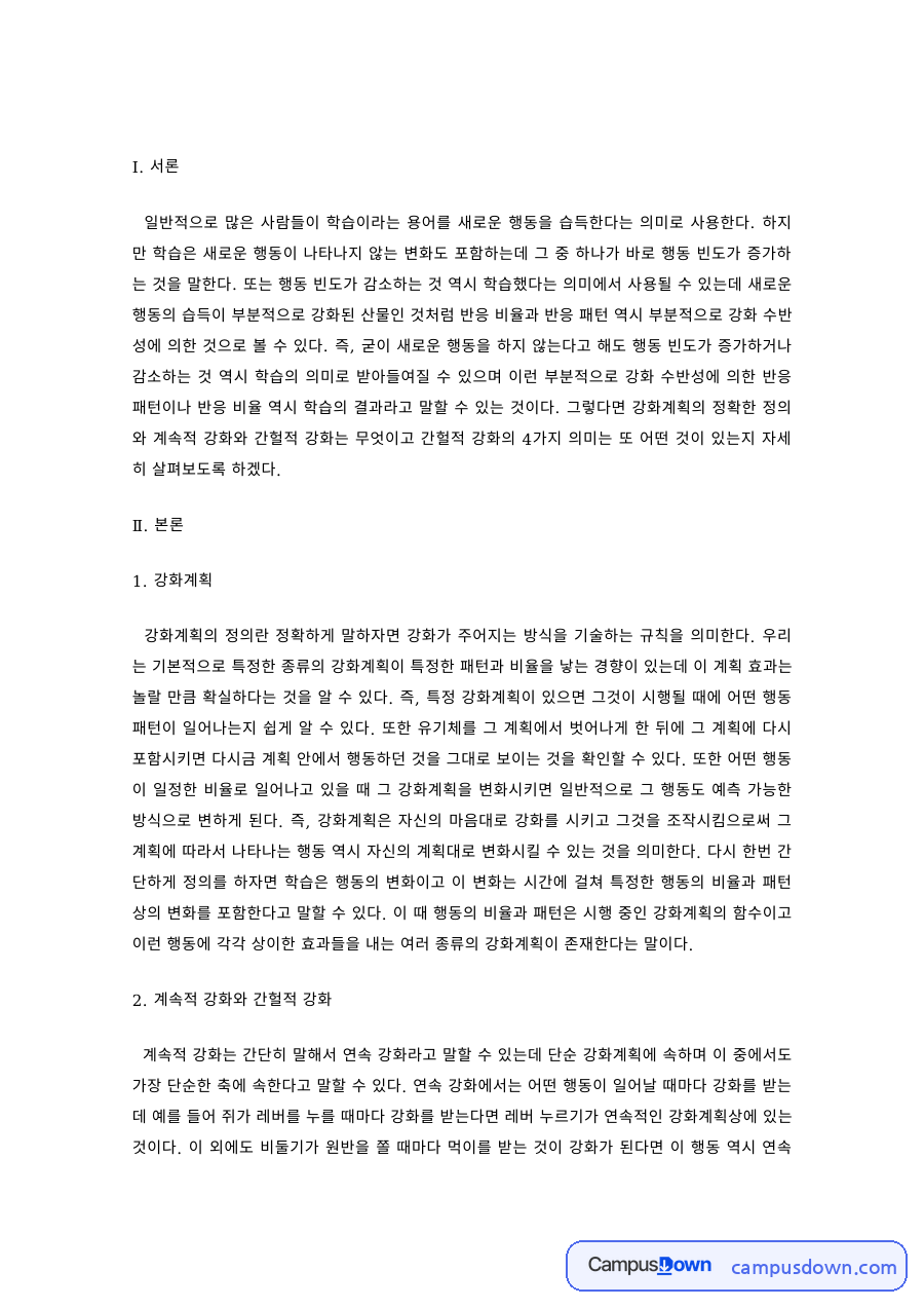 학습심리 과제 – 강화계획, 계속적 강화와 간헐적 강화의 비교 자료의 첫 페이지 미리보기