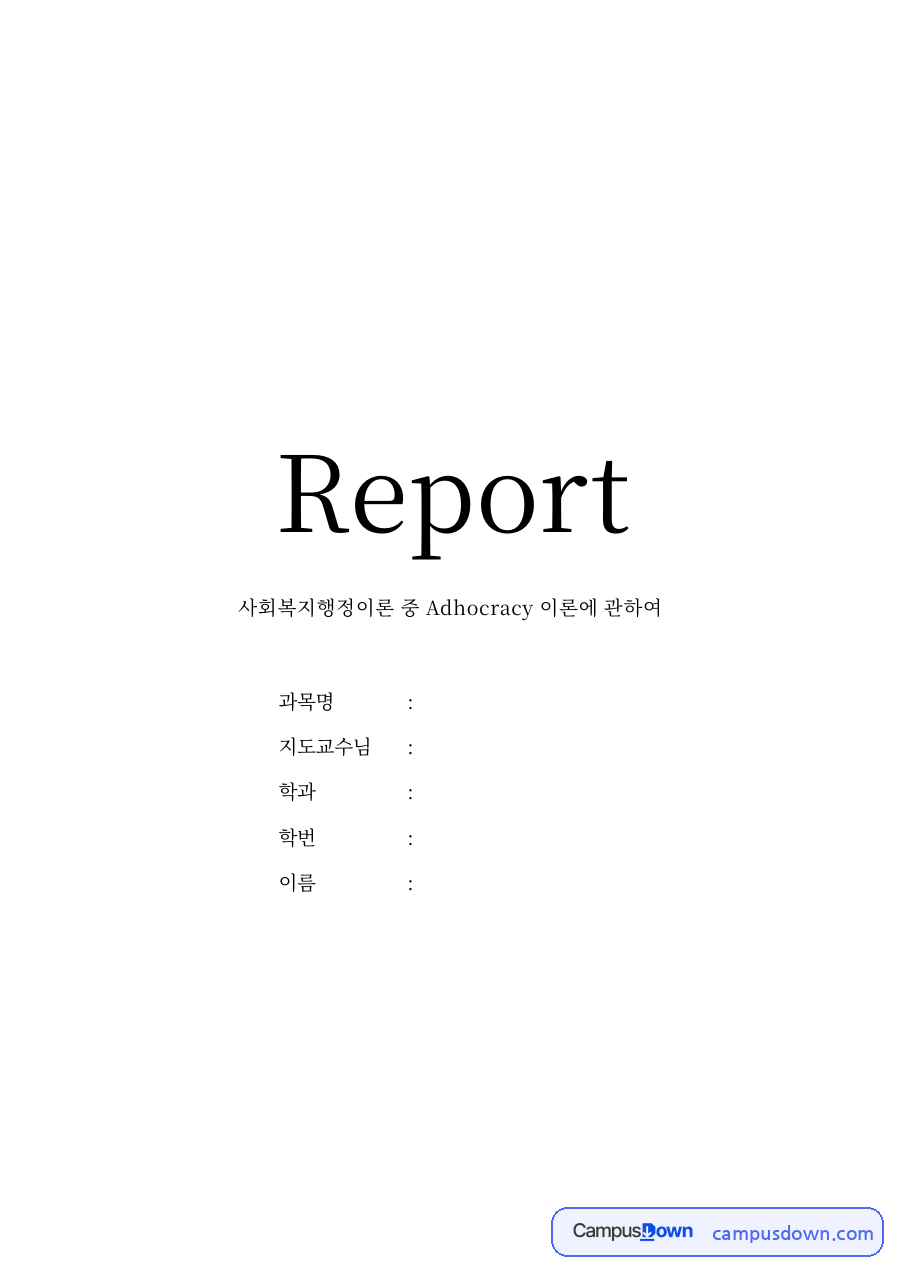 사회복지행정이론 중 Adhocracy 이론에 관하여 자료의 첫 페이지 미리보기