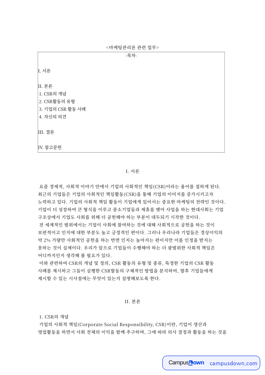 마케팅관리론 관련 업무와 기업의 CSR 활동 사례 자료의 첫 페이지 미리보기