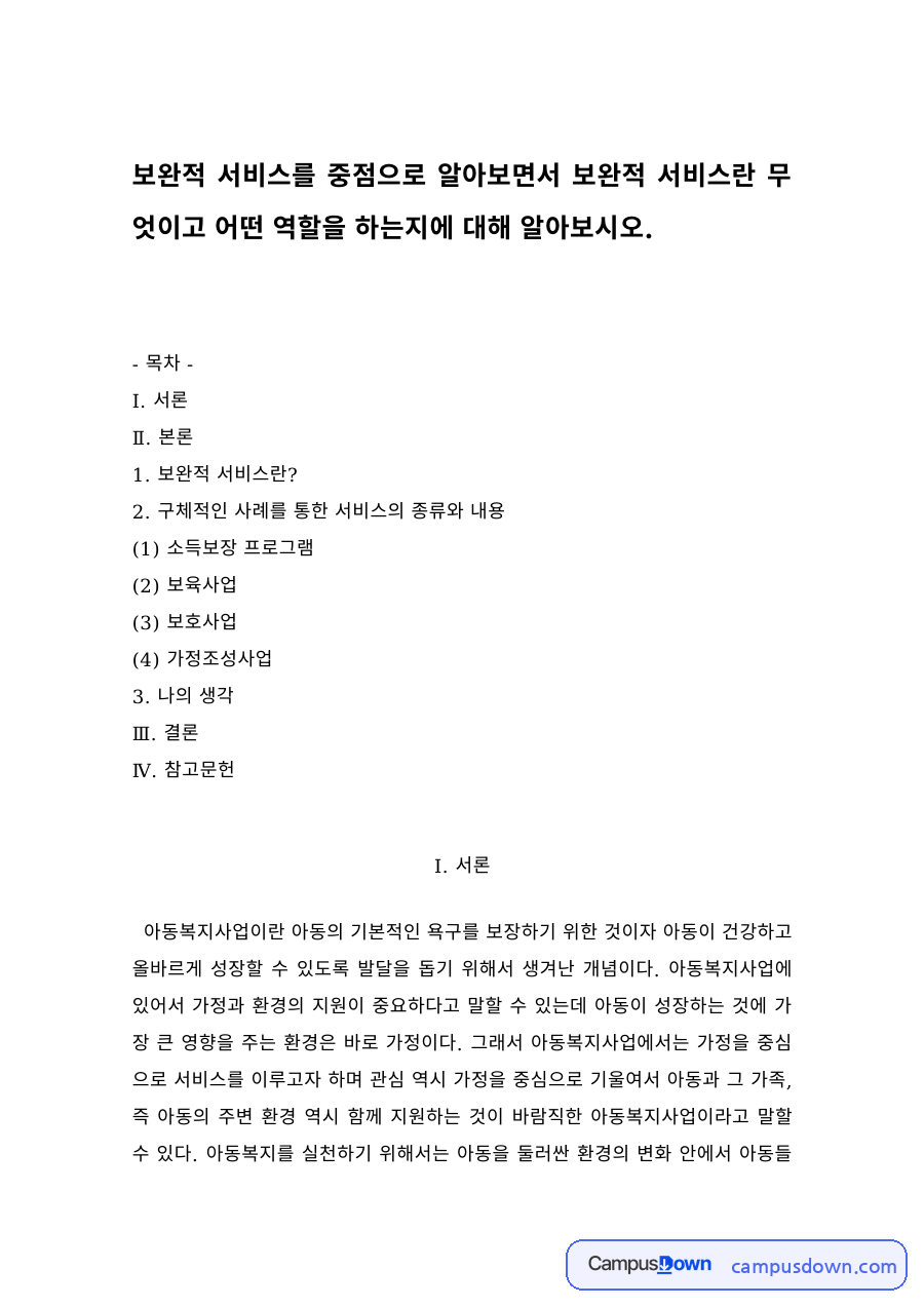 사회복지 보완적 서비스의 종류와 내용 – 소득보장 프로그램 사례 자료의 첫 페이지 미리보기