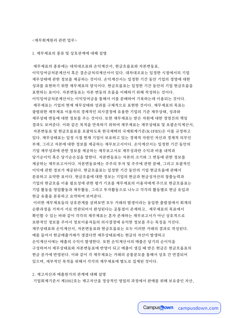재무제표 종류와 상호관계 재고자산 감가상각 정리 자료의 첫 페이지 미리보기