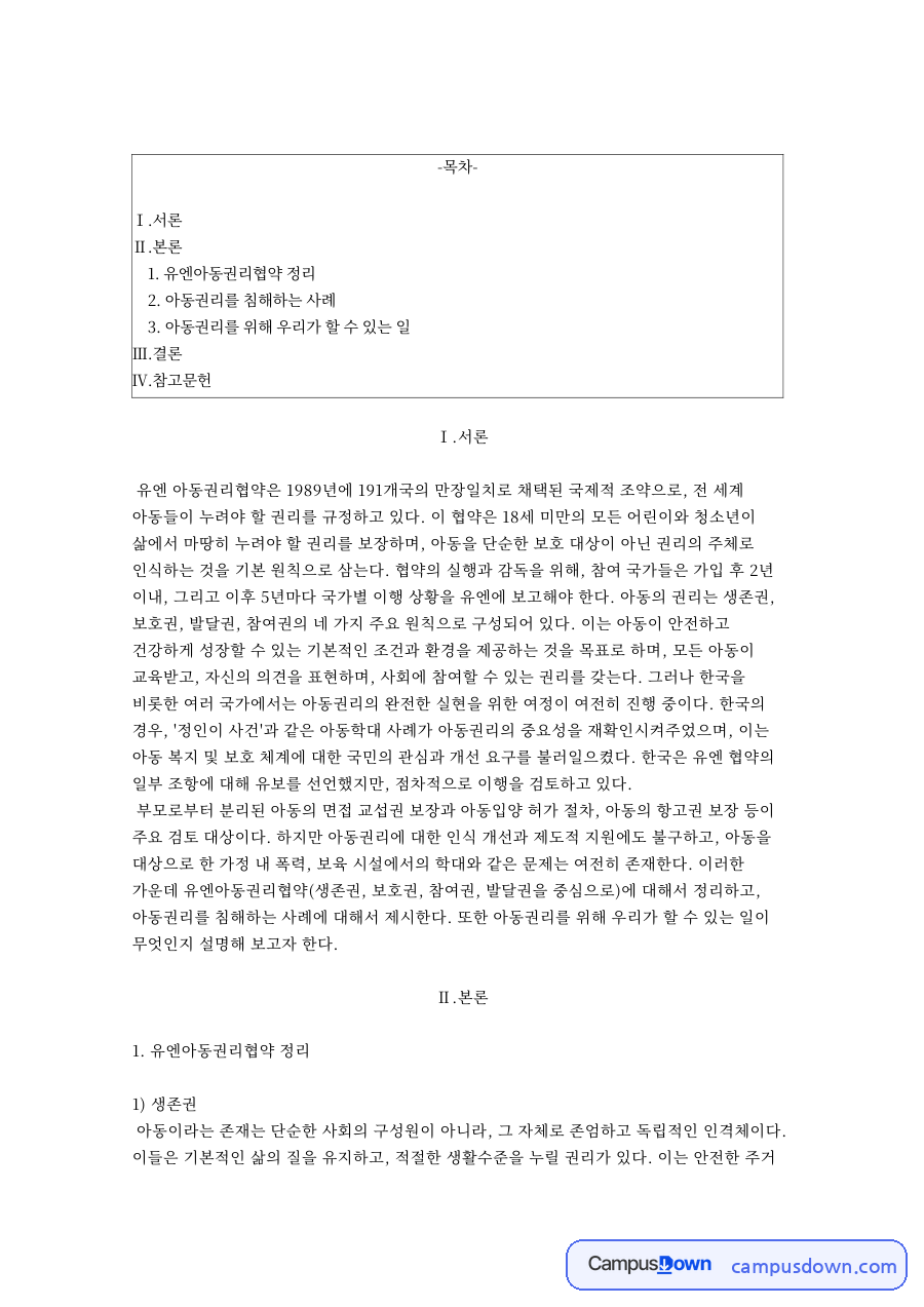 유엔아동권리협약 정리 자료의 첫 페이지 미리보기