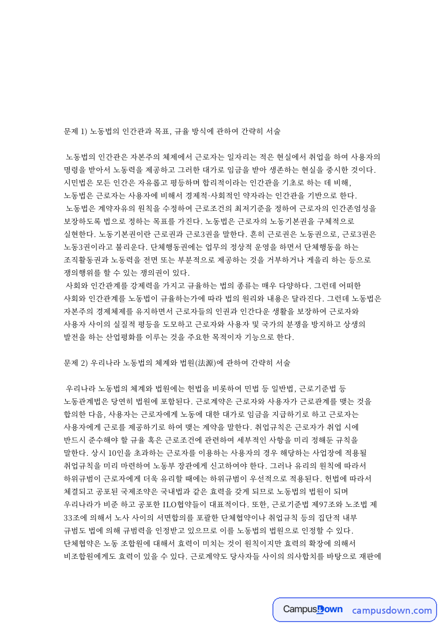 노동법 인간관과 법원 근로기준법 기본원칙 임금 근로시간 권리구제 자료의 첫 페이지 미리보기