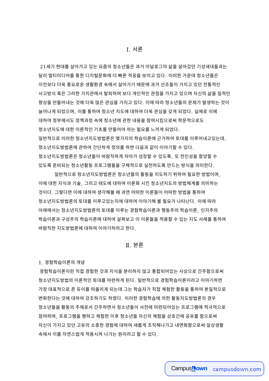 경험학습이론의 개념 자료의 첫 페이지 미리보기