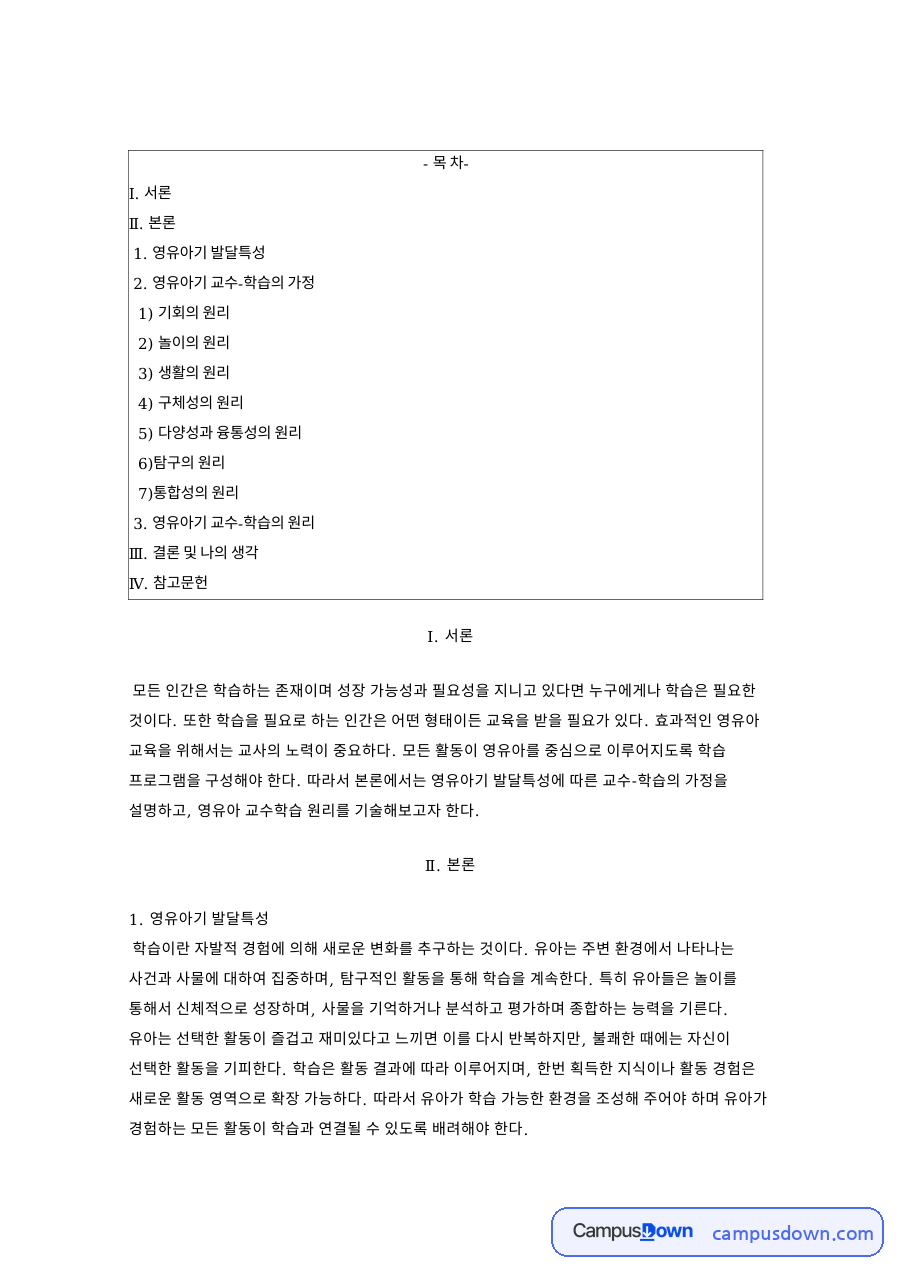 교수학습 원리 영유아 교육의 놀이 생활 구체성 탐구 통합 자료의 첫 페이지 미리보기