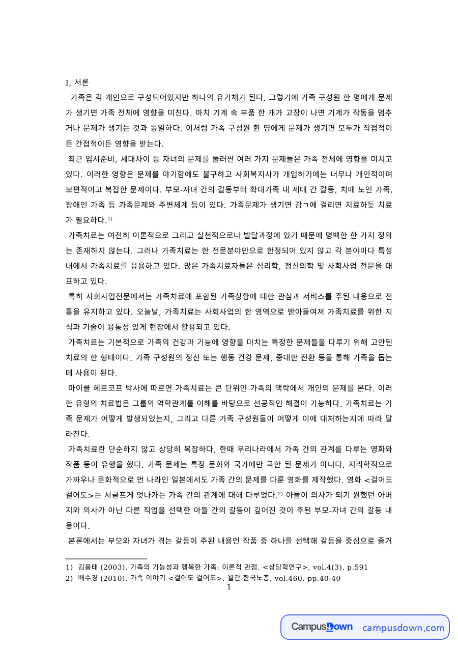 영화 속 부자 갈등과 보웬 가족치료 이론 적용 자료의 첫 페이지 미리보기