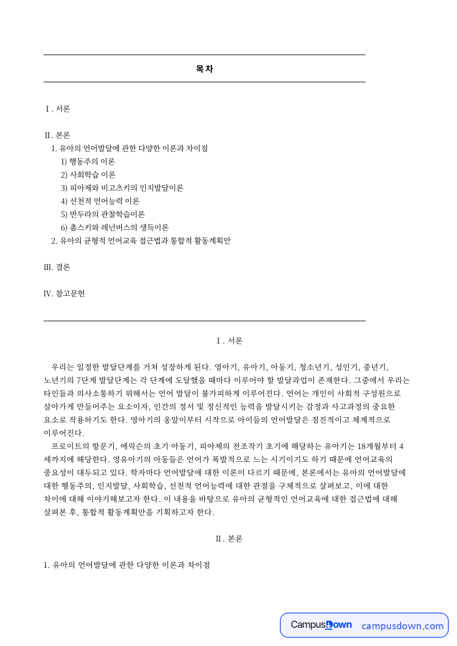 유아의 언어발달에 관한 다양한 이론과 차이점 자료의 첫 페이지 미리보기