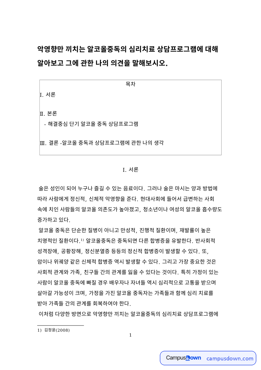 악영향만 끼치는 알코올중독의 심리치료 상담프로그램 자료의 첫 페이지 미리보기