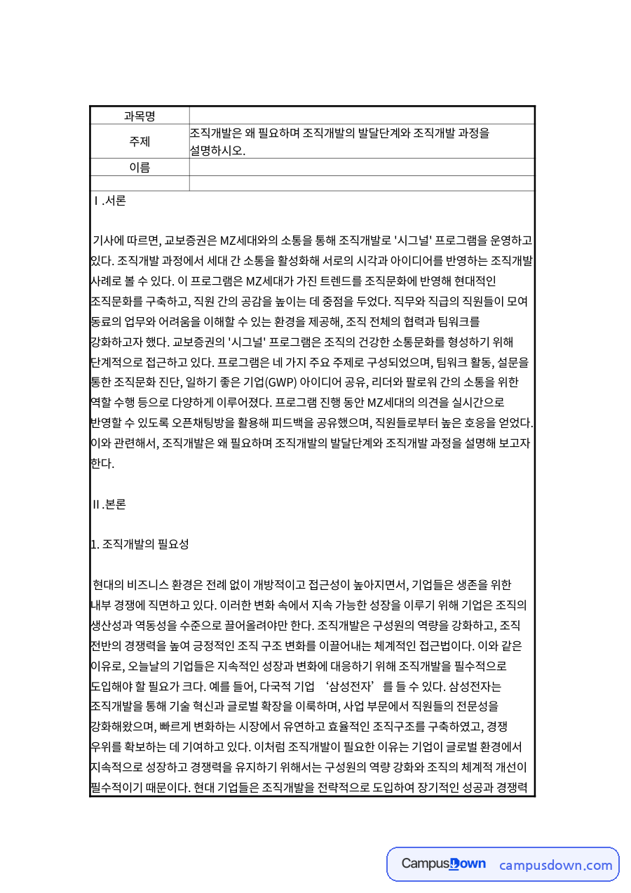 조직개발의 필요성과 발달단계·과정 – 산업심리학 자료의 첫 페이지 미리보기