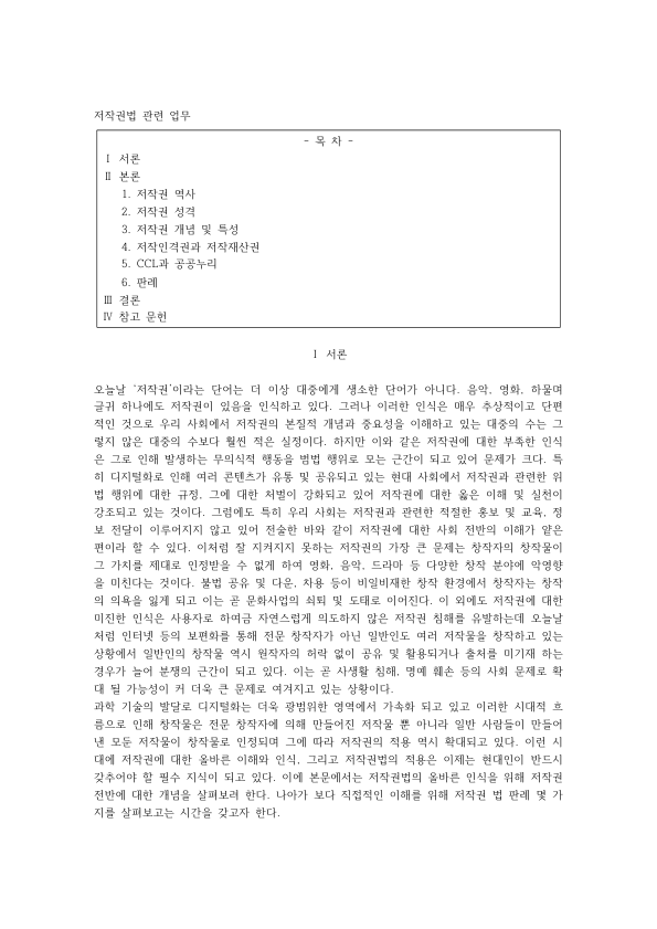 Basics of Korean Copyright Law: Moral Rights and Economic Rights, Creative Commons and Korea Open Government License, and Three Court Cases preview page 1