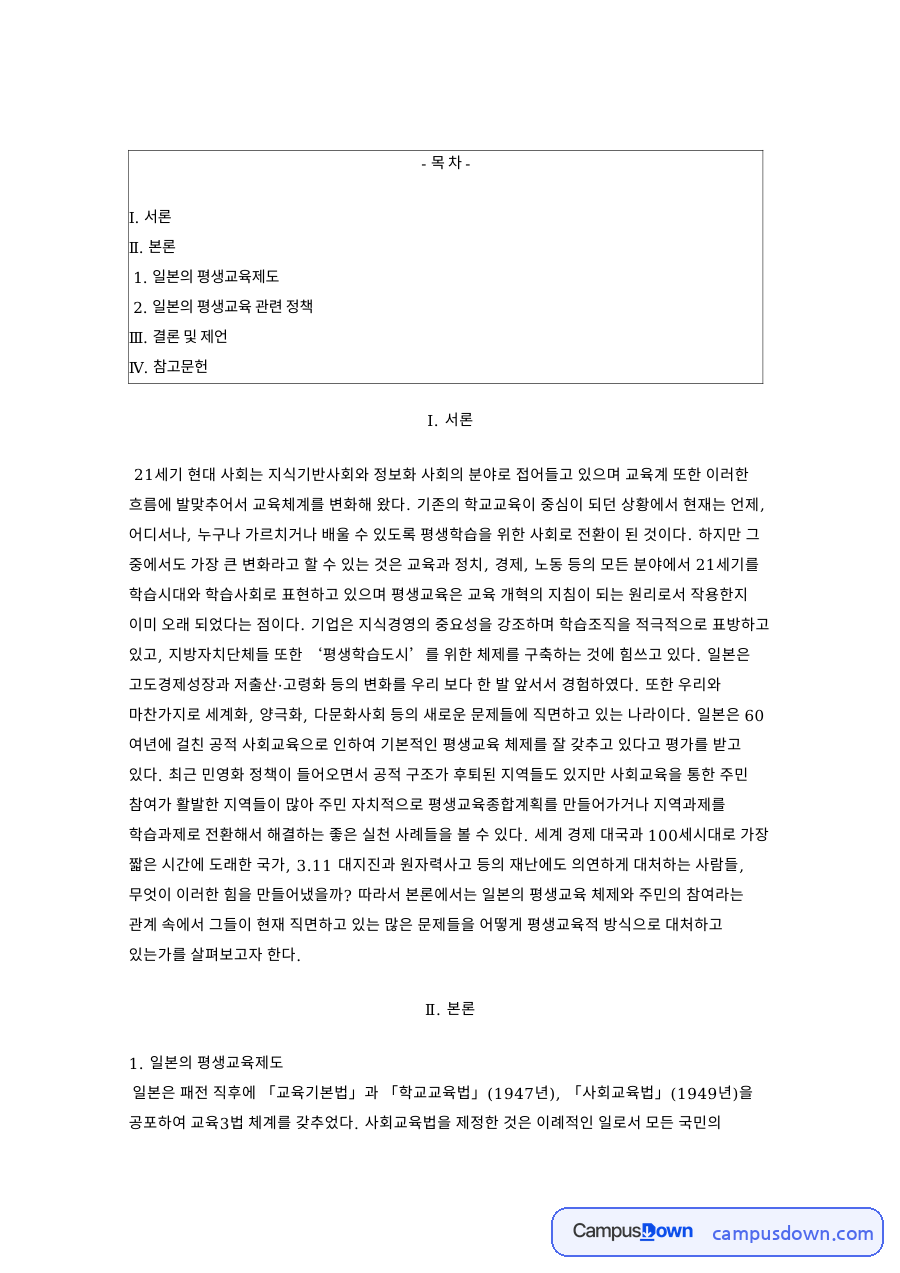 평생학습센터와 공민관으로 본 일본의 평생교육제도와 정책 자료의 첫 페이지 미리보기
