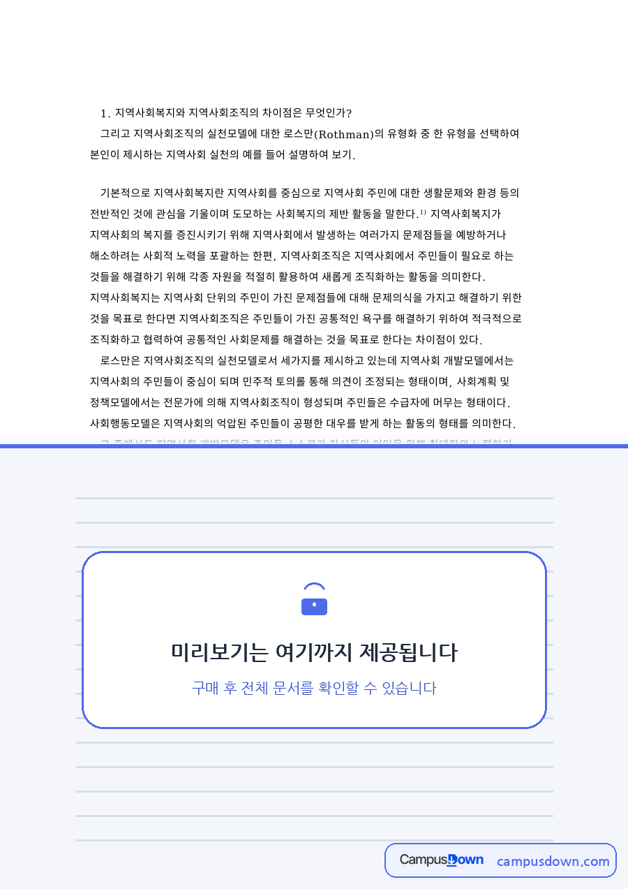 지역사회복지와 지역사회조직의 차이점 핵심 내용 요약 정리 자료의 첫 페이지 미리보기