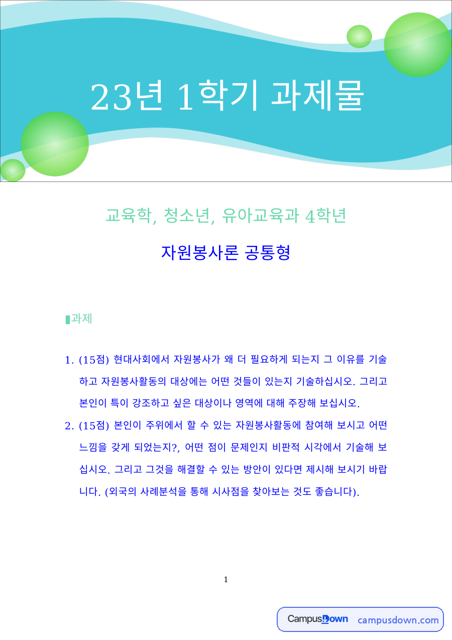 현대사회에서 자원봉사가 필요한 이유와 자원봉사활동의 대상 – 교육 취약계층 아동 자료의 첫 페이지 미리보기