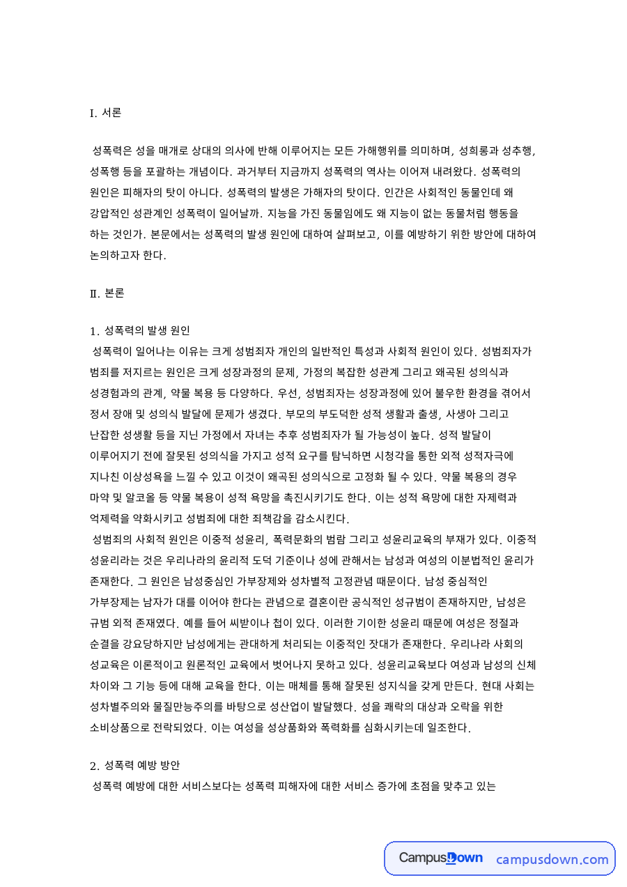성폭력의 발생 원인과 성폭력 예방 방안 자료의 첫 페이지 미리보기