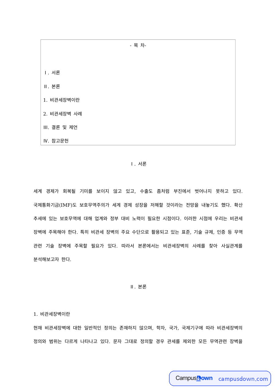 국제무역 과제 – 비관세장벽의 개념과 사례 자료의 첫 페이지 미리보기